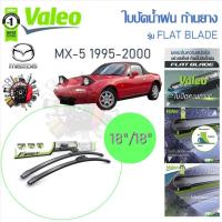 ราคา Valeo ใบปัดน้ำฝนก้านยาง ( Flat Blade ) Mazda MX-5 1995 - 2000 มาสด้า เอ็มเอ็กซ์-5 (24113682967)