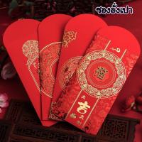 ราคา พร้อมส่งซองอั่งเปา ซองแดง ใส่เงิน (8411869924)