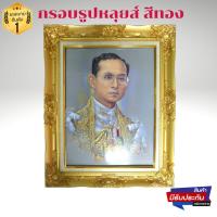 ราคา ภาพพระบรมฉายาลักษณ์ ร.9 ภาพรัชกาลที่9 ภาพมงคลติดผนัง ใส่กรอบหลุยทองพร้อมกระจก ขนาดรวมกรอบ 21x26นิ้ว (18135081692)