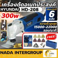 ราคา HYUNDAI เครื่องตัดเอนกประสงค์ HD-PT-208 เครื่องตัด ขัด เซาะ ฮุนได HD208 (18054969261)