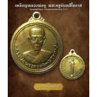 ราคา เหรียญหลวงพ่อจู พระครูจันทสิโรภาส วัดเกษมสุริยัมนาจ หลังหลวง พ่อ คันธาราช ปี 17 (AML3168) (27355507964)