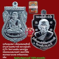 ราคา เหรียญเสมา เลื่อนสมณศักดิ์ ประทานยศบารมี หลวงปู่แผ้ว ปวโร วัดรางหมัน เนื้อทองแดงรมดำ ตอกโค๊ต ตอกหมายเลข รับประกันพระแท้ (29803436915)