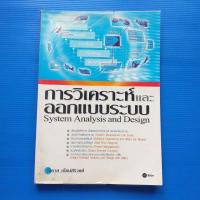 ราคา การวิเคราะห์และออกแบบระบบ System analysis and design ผู้เขียน โอภาส เอี่ยมสิริวงศ์ (14099828134)