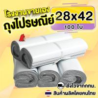 ราคา (100ใบ) 28x42 ถุงไปรษณีย์ ถุงพัสดุพลาสติก ซองไปรษณีย์พลาสติกสีขาว (25301409774)