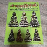 ราคา หนังสือ เจ้าคุณศรี(สนธิ์)​ วัดสุทัศน์​ (15934531353)