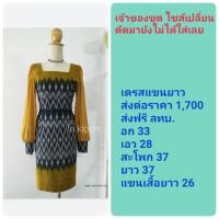 ราคา ชุดผ้าไทยของใหม่ ตัดร้าน in_kloset ค่ะ (6713776392)