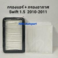 ราคา ชุดกรองแอร์+กรองอากาศ Suzuki Swift สวิฟ 1.5 A1431 CA1402 (1723331782)