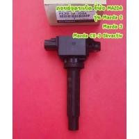 ราคา คอยล์จุดระเบิด ยี่ห้อ MAZDA รุ่น Mazda 2, Mazda 3, Mazda CX-3 Skyactiv <PE20-18-100A> (19128822088)