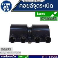 ราคา คอยล์จุดระเบิด Chevrolet Optra 1.8, Aveo 1.4 1.6 , Captiva 2.4 และ Cruze 1.6 ICG8004B (26721789469)