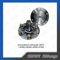 ราคา Kubota เพลาดุมล้อหน้า+สตัทดุมล้อ L3408/L3608/L4508/L4708 (30T) (24744341027)