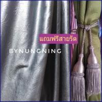 ราคา ผ้าม่านหน้าต่างตาไก่ราคาถูกซื้อ1ชิ้นแถมสายรัดผ้าม่าน1ชิ้น (2213263466)