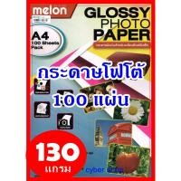 ราคา Melon Glossy Photo Paper 130G A4 (100 แผ่น) กระดาษโฟโต้130 แกรม (7256379931)