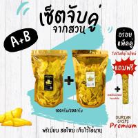 ราคา ทุเรียนทอด เซ็ตจับคู่ A+B พร้อมส่ง แถมฟรี1ช็อต (Durian Chips premium) (26256905777)