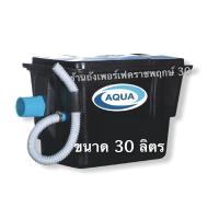ราคา ถังดักไขมัน AQUA ชนิดวางใต้ซิงค์ ขนาด 30 ลิตร (ตะแกรงพลาสติก) (7367984839)