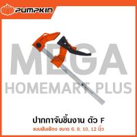ราคา PUMPKIN ปากกาจับชิ้นงานตัว F แบบฟันเฟือง 6/8/10/12 นิ้ว รุ่น 34222/34223/34224/34225 (Lever F-Clamp) (28705823543)