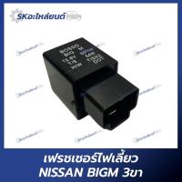 ราคา เฟรชเชอร์ไฟเลี้ยว NISSAN BIGM 3ขา แฟลชเชอร์ไฟเลี้ยว นิสสัน บิ๊กเอ็ม (26950629110)