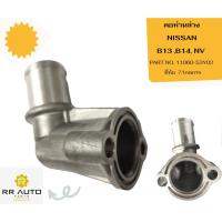ราคา คอห่านล่าง NISSAN B13 ,B14, NV (23571888253)