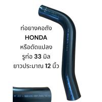 ราคา ท่อยางคอถังน้ำมัน HONDA หรือใช้ดัดแปลง แท้ (24513106232)