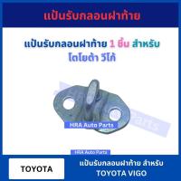 ราคา แป้นรับกลอนฝาท้าย 1 ชิ้น สำหรับ TOYOTA VIGO โตโยต้า วีโก้ แป้นรับกลอนกระบะท้าย แป้นรับกลอน ฝาท้าย เหล็กท้าย อย่างดี (28859856297)