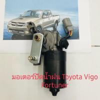 ราคา มอเตอร์ปัดน้ำฝน Toyota Vigo Toyota Fortuner สินค้าเกรด A (3264663476)