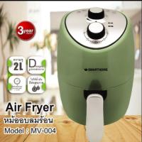 ราคา หม้อทอดไร้น้ำมัน smart home รุ่น mv-004ขนาด 2 ลิตร (6734628837)