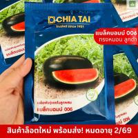 ราคา ใหม่! แบล็คบอมบ์ 006 ทรงหมอน ลูกดำ 40กรัม/ซอง เมล็ดพันธุ์แตงโม แตงโมเจียไต๋ แบล็คบอม 006 Blackbomb (20682332645)