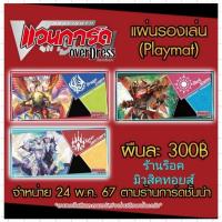 ราคา Playmat (เพลแมท) สนามยางรองเล่นการ์ด : ลายการ์ดไฟท์❗แวนการ์ด โอเวอร์เดรส 3 ลายแรก ออกใหม่ล่าสุด❗มีสินค้าพร้อมส่งคร๊าบ (27200455596)