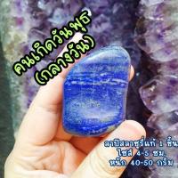 ราคา ชิ้นใหญ่✅ วันพุธ กลางวัน หินเสริมพลังใจประจำวันเกิด ลาปิสลาซูรี่ (21386075408)