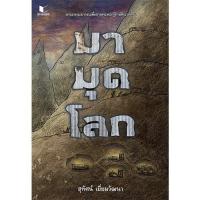 ราคา สถาพรบุ๊คส์ หนังสือ สารคดี มามุดโลก โดย สุทัศน์ เยี่ยมวัฒนา พร้อมส่ง พร้อมส่ง (14602004266)