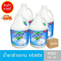 ราคา ผลิตภัณฑ์ น้ำยาล้างจาน คริสตัล 4000 ml. (4แกลอน/ลัง) จัดส่งฟรี (3989983012)