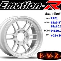 ราคา ล้อแม็ก อีโมชั่นอาร์ EmotionR RPF1 ขอบ 18x9.5"/10.5" 6รู139.7 ET+25 สีSI (5434644689)