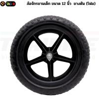 ราคา ล้อจักรยาน จักรยานขาไถ ขนาด 12 นิ้ว แบบล้อยางตัน(ทำจากโฟม) (25352076311)