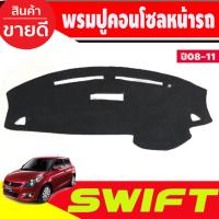ราคา พรมปูหน้ารถ พรมปูหน้ารถยนต์ พรม ซูซุกิ สวิฟ Suzuki Swift 2008 2009 2010 2011 ใส่ร่วมกันได้ (26369143572)