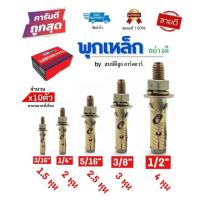 ราคา พุกเหล็ก พุ๊กเหล็ก ปุ๊กเหล็ก ขนาด 3/16" 1/4" 5/16" 3/8" 1/2" 10ตัวชุด อย่างดี (10401846320)