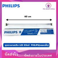 ราคา ชุด รางขา สปริง LED 8วัตต์ PHILIPS (หลอดสั้น) [3-RS-PS08] (22638179123)