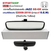 ราคา กระจกในเก๋ง/กระจกมองหลัง HONDA JAZZ(แจ๊ส) GE-GK ทุกรุ่นย่อย เลนส์ตัดแสง ปี2008-2018 (งานแท้ O.E.M) (24041910173)