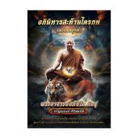 ราคา หนังสืออภินิหารสะท้านไตรภพ (หลวงพ่อชาญณรงค์) (25390614202)