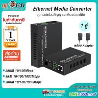 ราคา พร้อมส่ง Media Converter (3KM) 10/100/1000Mbps / (20KM) 10/100/1000Mbps (25KM) 10/100Mbps อุปกรณ์แปลงสัญญาณไฟเบอร์ออฟติก (24942892741)