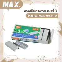 ราคา ลวดเย็บกระดาษ เบอร์ 3 Staples MAX No.3-1M (14249750444)