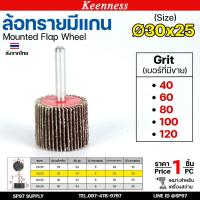 ราคา Keenness ล้อทราย 30x25 มีแกน 6 มิล กระดาษทรายมีแกน ลูกขัดกระดาษทราย กระดาษทราย ล้อทราย ลูกขัดล้อทราย (ราคา1ชิ้น) (28617936772)