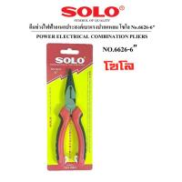 ราคา SOLO คีมช่างไฟฟ้าอเนกประสงค์เบาแรงปากแหลม โซโล No.6626-6" (26932054276)