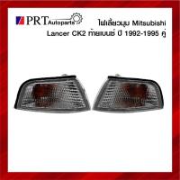 ราคา ไฟมุม ไฟเลี้ยวมุม MITSUBISHI LANCER CK2 มิตซูบิชิ แลนเซอร์ ท้ายเบนซ์ ปี1996-1997 ฝาขาว รวมขั้วและหลอดไฟ 1คู่ ยี่ห้อ DEPO (22048009705)