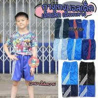 ราคา กางเกงบอลเด็ก กางเกงกีฬาเด็ก ขาสั้นเนื้อดี เนื้อผ้ามัน เด็กเล็ก/เด็กกลาง (KD5) (1525577218)