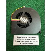 ราคา Fan CPU N/B Acer ASPIRE 4551 4551G 4741 4741G EMACHINES D440 D640 D730 Travelmate 4740 พัดลม โน้ตบุ๊ค 1 อัน (29281690489)