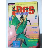 ราคา มังกรจอมราชันย์ 2(จบตอนในเล่ม) (20886575640)