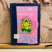 ราคา ธ337 ปฏิทิน100ปี เทียบ3ภาษา (26474644110)