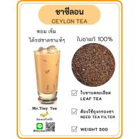 ราคา ชาซีลอนพรีเมี่ยม ขนาด50g.Premium Ceylon Tea ชาแท้100% รสเข้มหอมมากใบชานำเข้าจากต่างประเทศ [Mr.Tiny Tea] (5155452032)
