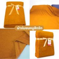 ราคา ผ้าห่มขนหนูสีกรัก สำหรับทำบุญถวายพระสงฆ์ ขนาด5ฟุต (19482404489)