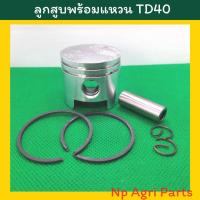 ราคา ลูกสูบเครื่องตัดหญ้า TD40 (Kawasaki) คาวาซากิ พร้อมแหวน (12276199178)