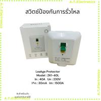 ราคา พร้อมส่ง! อุปกรณ์ป้องกันการรั่วไหล ZK1-40L Leakge Protector Model : ZK1-40L In:40A Un:230V An:30mA Im :1500A (27604835120)